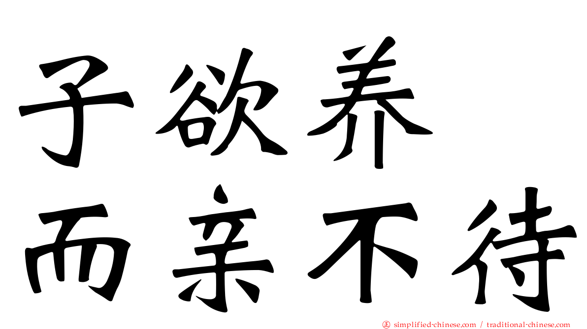 子欲养　而亲不待